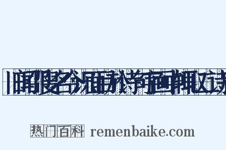 旧闻邵叟名今识面目於诗句字画中辄取二诗赓是什么意思的图片